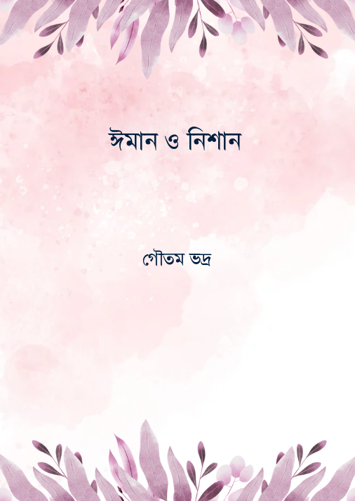 আবুল মনসুর আহমদের ব্যঙ্গ রচনা
